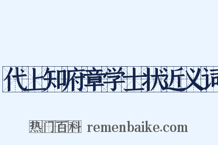 代上知府章学士状近义词是什么意思的图片